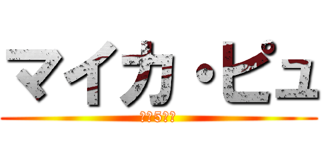 マイカ・ピュ (小学5年生)