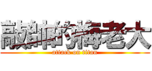 敲帥的梅老大 (attack on titan)