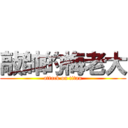 敲帥的梅老大 (attack on titan)