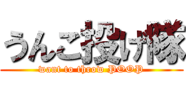 うんこ投げ隊 (want to throw POOP)