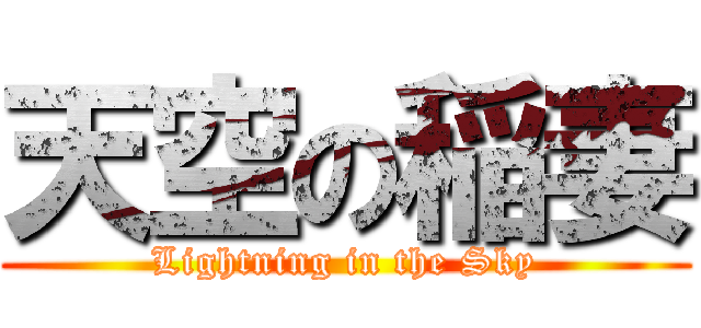天空の稲妻 (Lightning in the Sky)