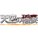 天空の稲妻 (Lightning in the Sky)