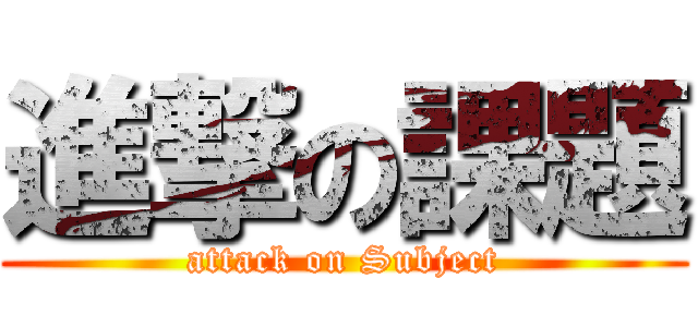 進撃の課題 (attack on Subject)