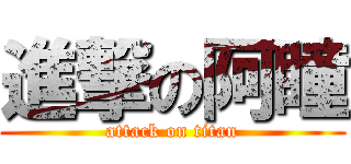 進撃の阿瞳 (attack on titan)