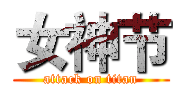 女神节 (attack on titan)