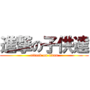 進撃の子供達 (attack on titan)