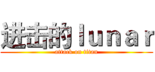进击的ｌｕｎａｒ (attack on titan)
