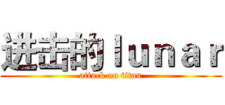 进击的ｌｕｎａｒ (attack on titan)
