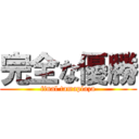 完全な優勝 (final tamaplaza)