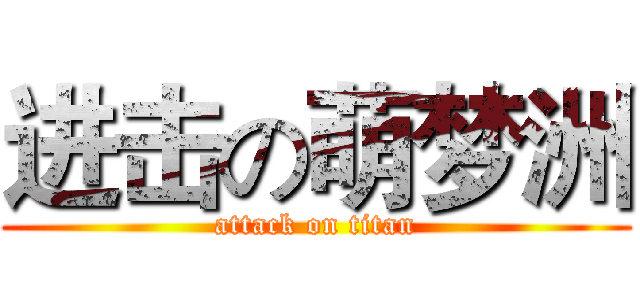 进击の萌梦洲 (attack on titan)