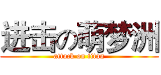 进击の萌梦洲 (attack on titan)
