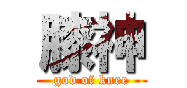 膝神 (god of knee)