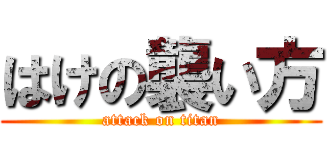 はけの襲い方 (attack on titan)