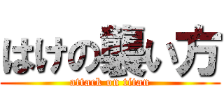 はけの襲い方 (attack on titan)