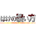 はけの襲い方 (attack on titan)