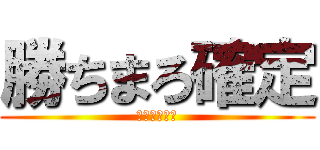 勝ちまろ確定 (〜最まろ王〜)