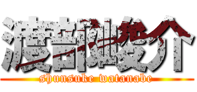 渡部峻介 (shunsuke watanabe)