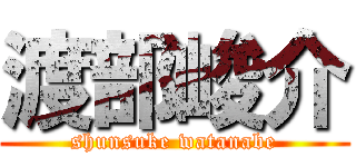 渡部峻介 (shunsuke watanabe)