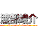 渡部峻介 (shunsuke watanabe)