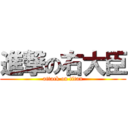 進撃の右大臣 (attack on titan)