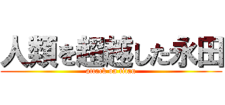 人類を超越した永田 (attack on titan)