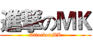 進撃のＭＫ (AttackonMK)