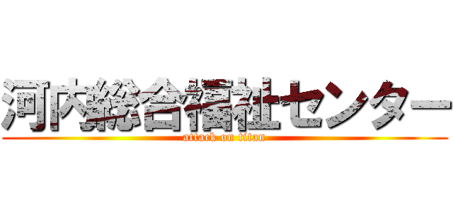 河内総合福祉センター (attack on titan)