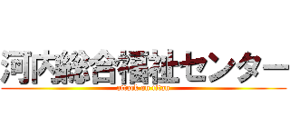 河内総合福祉センター (attack on titan)