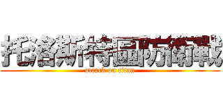 托洛斯特區防衛戰 (attack on titan)