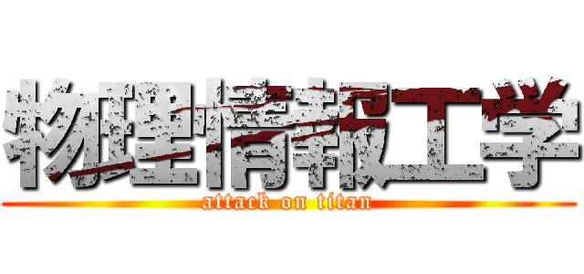 物理情報工学 (attack on titan)