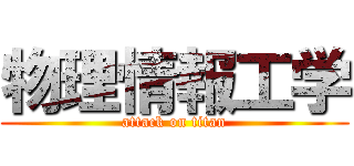 物理情報工学 (attack on titan)