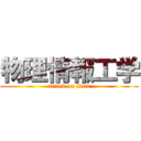 物理情報工学 (attack on titan)