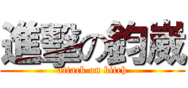 進擊の鈞崴 (attack on bitch)