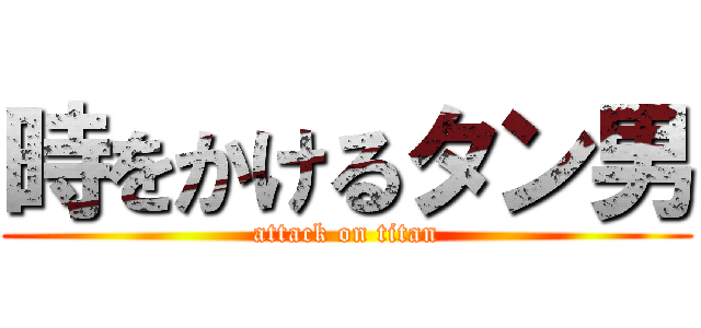 時をかけるタン男 (attack on titan)