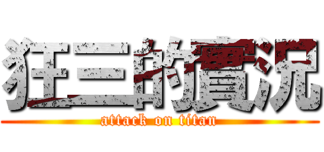 狂三的實況 (attack on titan)