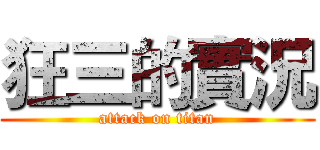 狂三的實況 (attack on titan)
