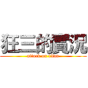 狂三的實況 (attack on titan)