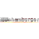 進撃のｈａｍｂｕｒｇｅｒ (attack on hamburger)