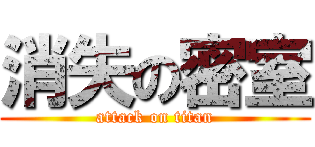 消失の密室 (attack on titan)
