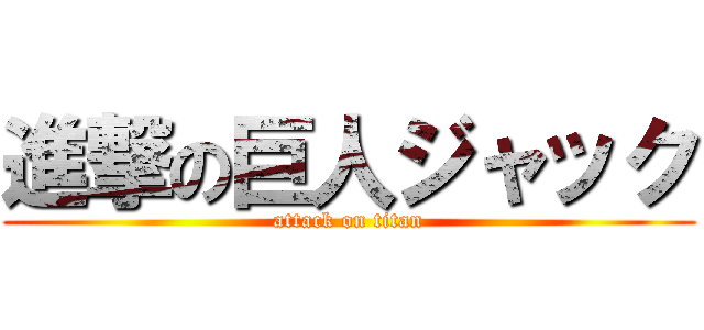 進撃の巨人ジャック (attack on titan)
