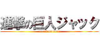 進撃の巨人ジャック (attack on titan)