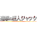 進撃の巨人ジャック (attack on titan)
