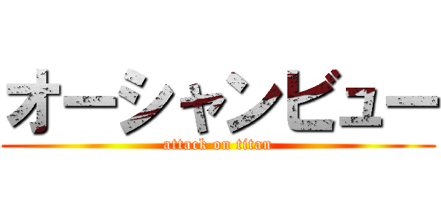 オーシャンビュー (attack on titan)