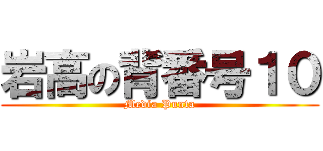 岩高の背番号１０ (Media Punta)
