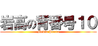 岩高の背番号１０ (Media Punta)