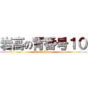 岩高の背番号１０ (Media Punta)