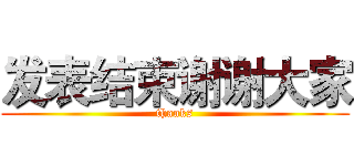发表结束谢谢大家 (thanks)