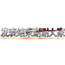 发表结束谢谢大家 (thanks)