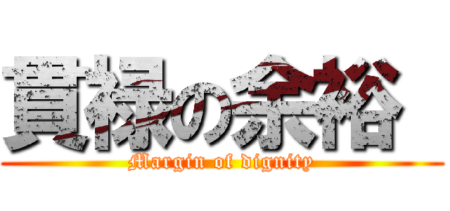 貫禄の余裕  (Margin of dignity)