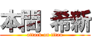 本間 希新 (attack on titan)